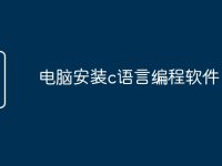 电脑安装c语言编程软件-路由网