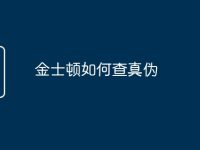 金士顿如何查真伪-路由网