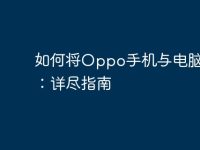 如何将Oppo手机与电脑连接:详尽指南-路由网