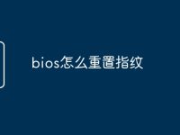 bios怎么重置指纹-路由网