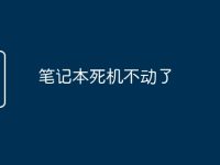 笔记本死机不动了-路由网