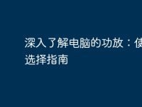深入了解电脑的功放：使用与选择指南-路由网