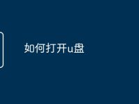 如何打开u盘-路由网