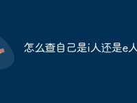 怎么查自己是i人还是e人啊-路由网