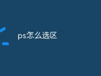 ps怎么选区-路由网