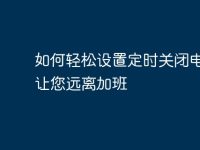 如何轻松设置定时关闭电脑,让您远离加班-路由网