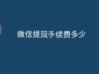 微信提现手续费多少-路由网