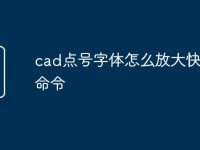 cad点号字体怎么放大快捷键命令-路由网