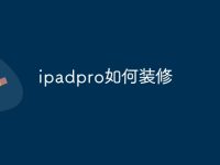 ipadpro如何装修-路由网
