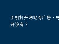 手机打开网站有广告，电脑打开没有？-路由网