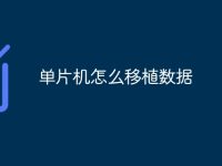 单片机怎么移植数据-路由网