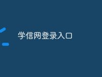 学信网登录入口-路由网