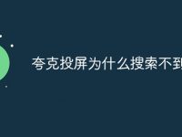 夸克投屏为什么搜索不到-路由网