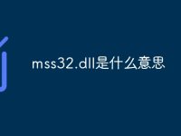 mss32.dll是什么意思-路由网