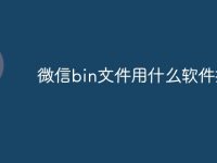 微信bin文件用什么软件打开-路由网