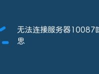 无法连接服务器10087啥意思-路由网