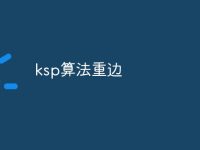 ksp算法重边-路由网