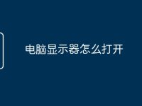 电脑显示器怎么打开-路由网