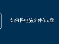 如何将电脑文件传u盘-路由网