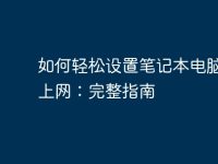 如何轻松设置笔记本电脑无线上网:完整指南-路由网