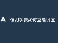 佳明手表如何重启设置-路由网