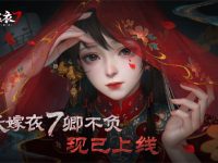 纸嫁衣7卿不负什么时候上线-路由网