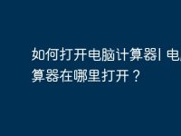 如何打开电脑计算器| 电脑计算器在哪里打开?-路由网