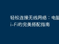 轻松连接无线网络:电脑与Wi-Fi的完美搭配指南-路由网