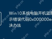 Win10系统电脑开机蓝屏提示错误代码0x000000ed的解决办法-路由网
