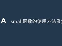 small函数的使用方法及实例-路由网