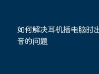 如何解决耳机插电脑时出现杂音的问题-路由网