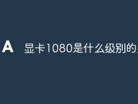 显卡1080是什么级别的显卡-路由网