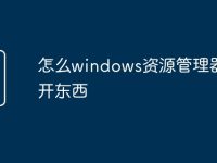 怎么windows资源管理器打开东西-路由网