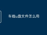 车载u盘文件怎么用-路由网