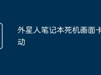 外星人笔记本死机画面卡住不动-路由网