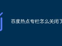 百度热点专栏怎么关闭了-路由网