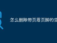 怎么删除带页眉页脚的空白页-路由网