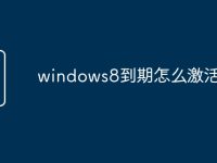 windows8到期怎么激活-路由网