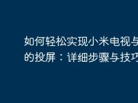 如何轻松实现小米电视与电脑的投屏:详细步骤与技巧-路由网