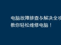 电脑故障排查与解决全攻略，教你轻松维修电脑！-路由网