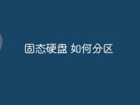 固态硬盘 如何分区-路由网