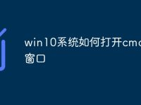 win10系统如何打开cmd命令窗口-路由网