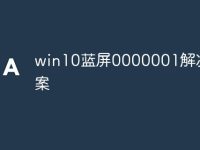 win10蓝屏0000001解决方案-路由网