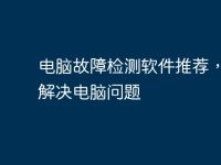电脑故障检测软件推荐,轻松解决电脑问题-路由网