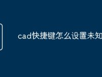 cad快捷键怎么设置未知命令-路由网
