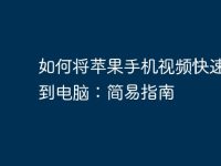 如何将苹果手机视频快速传输到电脑:简易指南-路由网