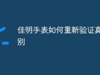 佳明手表如何重新验证真伪鉴别-路由网
