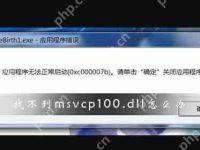 找不到msvcp100.dll怎么办?msvcp100.dll文件丢失修复方法-路由网