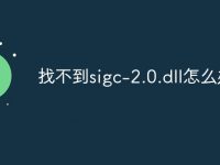找不到sigc-2.0.dll怎么办-路由网