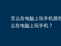 怎么在电脑上玩手机游戏？怎么在电脑上玩手机？-路由网